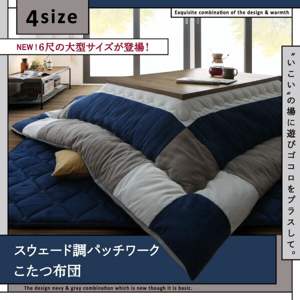 スーパSALE10倍＆4時間限定10％OFF こたつ こたつ布団 おしゃれ スウェード調パッチワークこたつ布団 こたつ用掛け布団単品 4尺長方形(80×120cm)天板対応