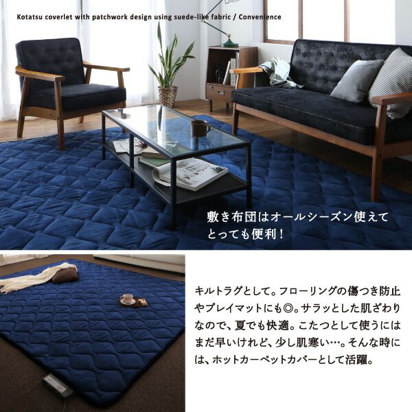 スーパSALE10倍＆4時間限定10％OFF こたつ こたつ布団 おしゃれ スウェード調パッチワークこたつ布団 こたつ用掛け布団単品 5尺長方形(90×150cm)天板対応