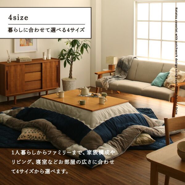 スーパSALE10倍＆4時間限定10％OFF こたつ こたつ布団 おしゃれ スウェード調パッチワークこたつ布団 こたつ用掛け布団単品 5尺長方形(90×150cm)天板対応