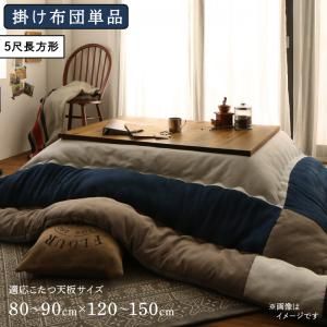 スーパSALE10倍＆4時間限定10％OFF こたつ こたつ布団 おしゃれ スウェード調パッチワークこたつ布団 こたつ用掛け布団単品 5尺長方形(90×150cm)天板対応