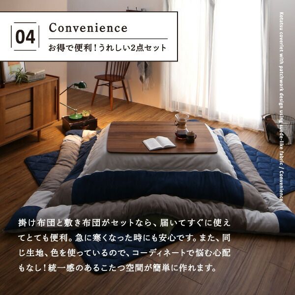 スーパSALE10倍＆4時間限定10％OFF こたつ布団セット スウェード調パッチワークこたつ布団 掛け布団&敷き布団2点セット 6尺長方形(90×180cm)天板対応