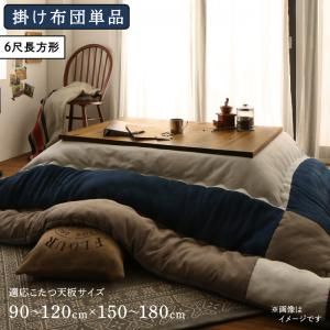 スーパSALE10倍＆4時間限定10％OFF こたつ こたつ布団 おしゃれ スウェード調パッチワークこたつ布団 こたつ用掛け布団単品 6尺長方形(90×180cm)天板対応