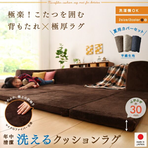 スーパSALE10倍＆4時間限定10％OFF ラグ カバーが洗えて年中清潔 こたつに合わせるマイクロファイバークッションラグ 2点セット（ラグ＋カバー） 大 250×174