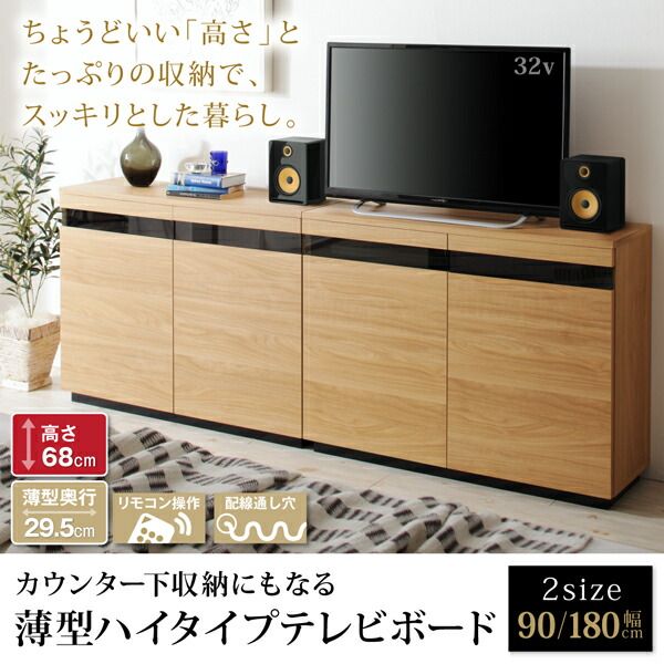 スーパSALE10倍＆4時間限定10％OFF リビング収納 チェスト キャビネット タンス テレビ台 カウンター下収納にもなる薄型ハイタイプテレビボード 幅180