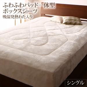 スーパSALE10倍＆4時間限定10％OFF MITAS寝具SELECT ボックスシーツ 敷きパッド ベッドパッド シーツ プレミアムな肌触り 北欧モダンスタイル ボリュームが選べる毛布布団シリーズ ふわふわパッド一体型ボックスシーツ単品 吸湿発熱わた入り シングル