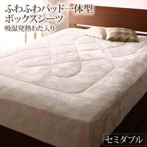 スーパSALE10倍＆4時間限定10％OFF MITAS寝具SELECT ボックスシーツ 敷きパッド ベッドパッド シーツ プレミアムな肌触り 北欧モダンスタイル ボリュームが選べる毛布布団シリーズ ふわふわパッド一体型ボックスシーツ単品 吸湿発熱わた入り セミダブル