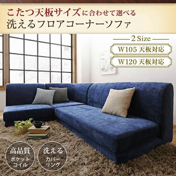 スーパSALE10倍＆4時間限定10％OFF フロアソファ こたつ天板サイズに合わせて選べる洗えるフロアコーナーソファ W120天板対応サイズ 1P+2P+コーナー
