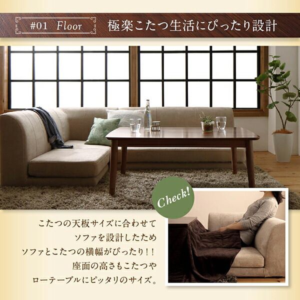 スーパSALE10倍＆4時間限定10％OFF フロアソファ こたつ天板サイズに合わせて選べる洗えるフロアコーナーソファ W120天板対応サイズ 1P+2P+コーナー