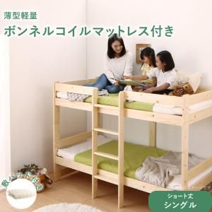 スーパSALE10倍＆4時間限定10％OFF コンパクト天然木2段ベッド 薄型軽量ボンネルコイルマットレス付き 敷パッド付き シングル ショート丈