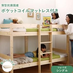 スーパSALE10倍＆4時間限定10％OFF コンパクト天然木2段ベッド 薄型抗菌国産ポケットコイルマットレス付き 敷パッド付き シングル ショート丈