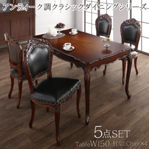 スーパSALE10倍＆4時間限定10％OFF アンティーク調クラシックダイニングシリーズ 4人 5点セット(テーブル+チェア4脚) 肘なし W150