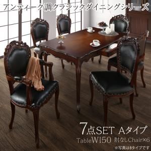 スーパSALE10倍＆4時間限定10％OFF アンティーク調クラシックダイニングシリーズ 6人 7点セット(テーブル+チェア6脚) 肘なし W150