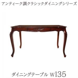 スーパSALE10倍＆4時間限定10％OFF ダイニングテーブル アンティーク調クラシックダイニングシリーズ ダイニングテーブル単品 W135