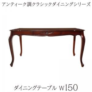 スーパSALE10倍＆4時間限定10％OFF ダイニングテーブル アンティーク調クラシックダイニングシリーズ ダイニングテーブル単品 W150