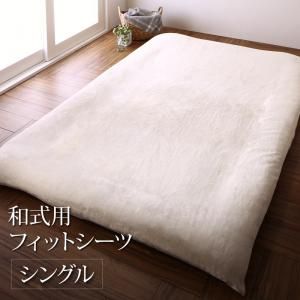 スーパSALE10倍＆4時間限定10％OFF MITAS寝具SELECT 敷布団カバー シーツ 布団カバー プレミアムな肌触り 北欧モダンスタイル カバーリングシリーズ 和式用フィットシーツ単品 シングル