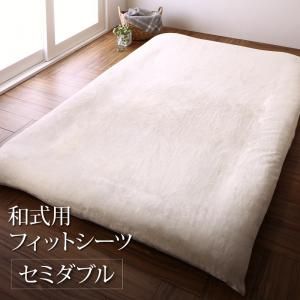 スーパSALE10倍＆4時間限定10％OFF MITAS寝具SELECT 敷布団カバー シーツ 布団カバー プレミアムな肌触り 北欧モダンスタイル カバーリングシリーズ 和式用フィットシーツ単品 セミダブル