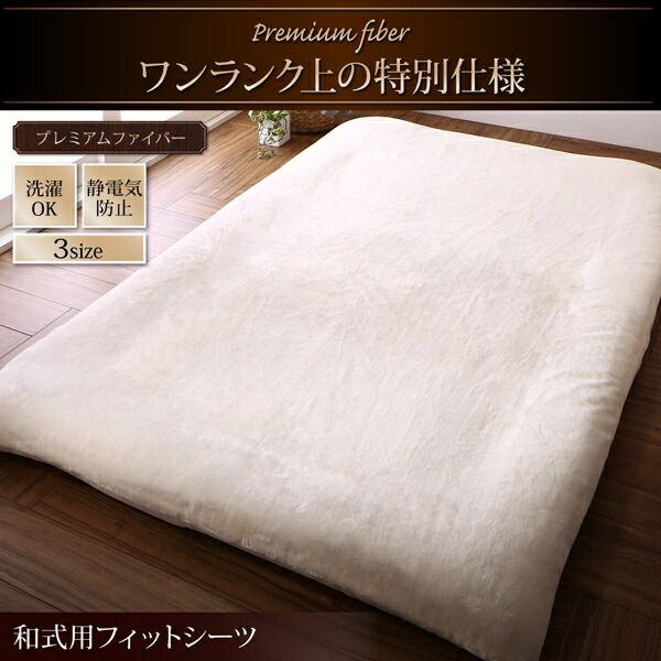 スーパSALE10倍＆4時間限定10％OFF MITAS寝具SELECT 敷布団カバー シーツ 布団カバー プレミアムな肌触り 北欧モダンスタイル カバーリングシリーズ 和式用フィットシーツ単品 セミダブル