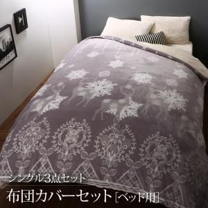 スーパSALE10倍＆4時間限定10％OFF MITAS寝具SELECT 掛け布団カバー 布団カバーセット プレミアムな肌触り 北欧モダンスタイル カバーリングシリーズ 布団カバーセット ベッド用 シングル3点セット