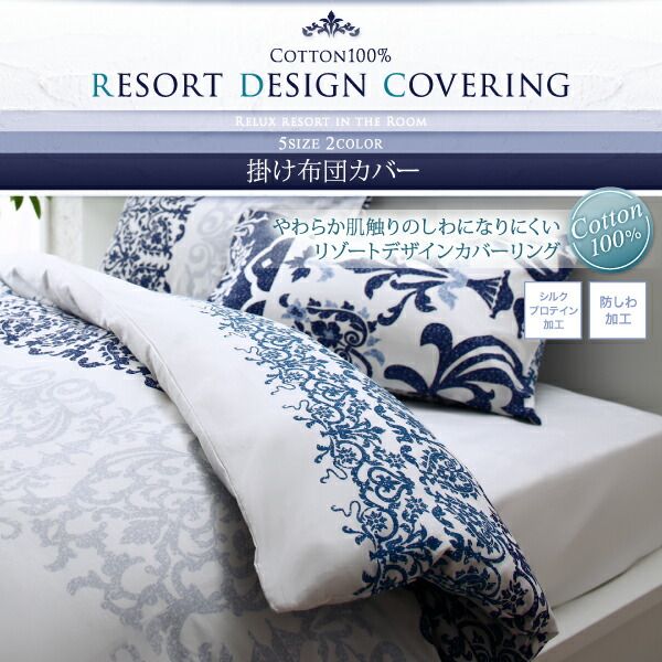 スーパSALE10倍＆4時間限定10％OFF MITAS寝具SELECT 掛け布団カバー 布団カバー 綿100 やわらか肌触りのしわになりにくい リゾートデザインカバーリングシリーズ 掛け布団カバー単品 クイーン