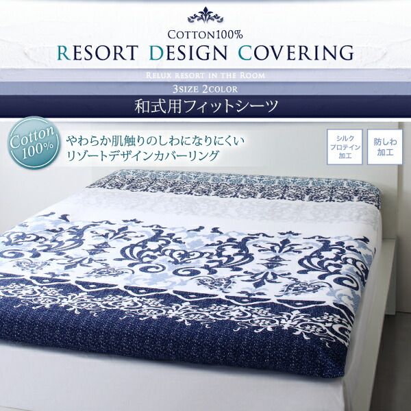 スーパSALE10倍＆4時間限定10％OFF MITAS寝具SELECT 敷布団カバー シーツ 布団カバー 綿100 やわらか肌触りのしわになりにくい リゾートデザインカバーリングシリーズ 和式用フィットシーツ単品 ダブル