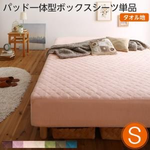スーパSALE10倍＆4時間限定10％OFF MITAS寝具SELECT 素材・色が選べる 脚付きマットレスベッド パッド一体型ボックスシーツ単品 タオル素材 シングル