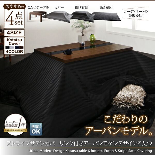 スーパSALE10倍＆4時間限定10％OFF こたつ こたつ布団 こたつ布団カバー おしゃれ アーバンモダンデザインこたつシリーズ こたつ布団カバー単品(布団は別売) 5尺長方形(80×150cm)天板対応