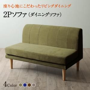 スーパSALE10倍＆4時間限定10％OFF ソファ ソファー ダイニングソファ 2人掛け ダイニング 座り心地にこだわったポケットコイルリビングダイニングシリーズ ダイニングソファ単品 2P