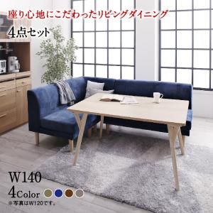 スーパSALE10倍＆4時間限定10％OFF ダイニングセット（テーブル&ソファ） 座り心地にこだわったポケットコイルリビングダイニング 3人 4点セット(テーブル+2Pソファ1脚+1Pソファ1脚+コーナーソファ1脚) W140