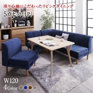 スーパSALE10倍＆4時間限定10％OFF ダイニングセット（テーブル&ソファ） 座り心地にこだわったポケットコイルリビングダイニング 4人 5点セット(テーブル+2Pソファ1脚+1Pソファ2脚+コーナーソファ1脚) W120