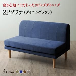 スーパSALE10倍＆4時間限定10％OFF ソファ ソファー ダイニングソファ 2人掛け ダイニング 座り心地にこだわったポケットコイルリビングダイニングシリーズ ダイニングソファ単品 2P