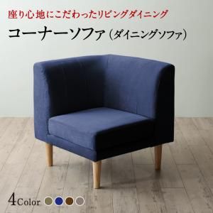 スーパSALE10倍＆4時間限定10％OFF ソファ ソファー ダイニングソファ 一人掛け ダイニング 座り心地にこだわったポケットコイルリビングダイニングシリーズ ダイニングソファ単品 コーナー