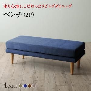 スーパSALE10倍＆4時間限定10％OFF ベンチ ダイニング 座り心地にこだわったポケットコイルリビングダイニングシリーズ ベンチ単品 2P
