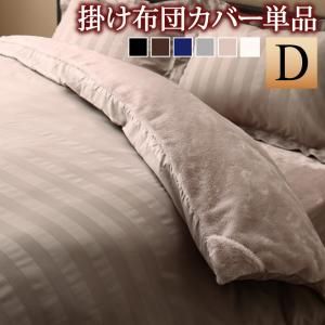 スーパSALE10倍＆4時間限定10％OFF MITAS寝具SELECT 掛け布団カバー 布団カバー 冬のホテルスタイル プレミアム毛布とモダンストライプのカバーリングシリーズ 掛け布団カバー単品 ダブル