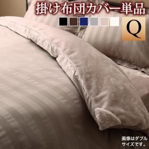スーパSALE10倍＆4時間限定10％OFF MITAS寝具SELECT 掛け布団カバー 布団カバー 冬のホテルスタイル プレミアム毛布とモダンストライプのカバーリングシリーズ 掛け布団カバー単品 クイーン
