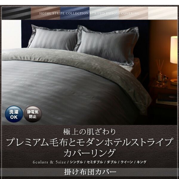スーパSALE10倍＆4時間限定10％OFF MITAS寝具SELECT 掛け布団カバー 布団カバー 冬のホテルスタイル プレミアム毛布とモダンストライプのカバーリングシリーズ 掛け布団カバー単品 クイーン
