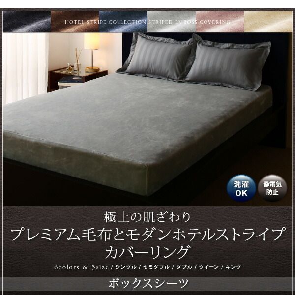 スーパSALE10倍＆4時間限定10％OFF MITAS寝具SELECT ボックスシーツ シーツ ベッドカバー 冬のホテルスタイル プレミアム毛布とモダンストライプのカバーリングシリーズ ベッド用ボックスシーツ単品 クイーン