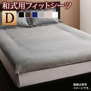 スーパSALE10倍＆4時間限定10％OFF MITAS寝具SELECT 敷布団カバー シーツ 布団カバー 冬のホテルスタイル プレミアム毛布のカバーリングシリーズ 和式用フィットシーツ単品 ダブル