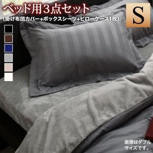 スーパSALE10倍＆4時間限定10％OFF MITAS寝具SELECT 掛け布団カバー 布団カバーセット 冬のホテルスタイル プレミアム毛布とモダンストライプのカバーリングシリーズ 布団カバーセット ベッド用 シングル3点セット