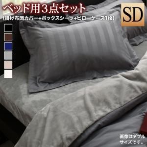スーパSALE10倍＆4時間限定10％OFF MITAS寝具SELECT 掛け布団カバー 布団カバーセット 冬のホテルスタイル プレミアム毛布とモダンストライプのカバーリングシリーズ 布団カバーセット ベッド用 セミダブル3点セット