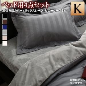 スーパSALE10倍＆4時間限定10％OFF MITAS寝具SELECT 掛け布団カバー 布団カバーセット 冬のホテルスタイル プレミアム毛布とモダンストライプのカバーリングシリーズ 布団カバーセット ベッド用 キング4点セット