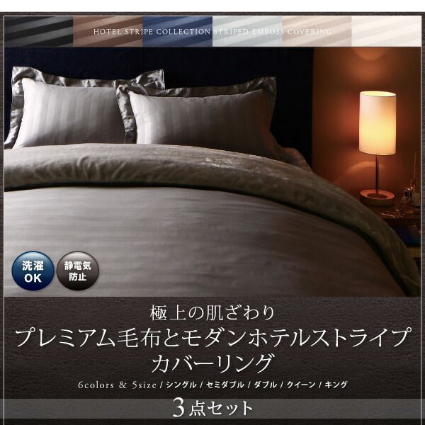 スーパSALE10倍＆4時間限定10％OFF MITAS寝具SELECT 掛け布団カバー 布団カバーセット 冬のホテルスタイル プレミアム毛布とモダンストライプのカバーリングシリーズ 布団カバーセット ベッド用 キング4点セット