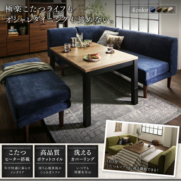 スーパSALE10倍＆4時間限定10％OFF ダイニングセット（テーブル&ソファ） 年中快適 こたつもソファも高さ調節 リビングダイニング 3人 4点セット(テーブル+2Pソファ1脚+1Pソファ1脚+コーナーソファ1脚) W105
