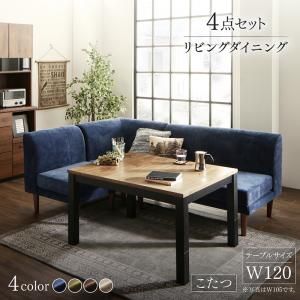 スーパSALE10倍＆4時間限定10％OFF ダイニングセット（テーブル&ソファ） 年中快適 こたつもソファも高さ調節 リビングダイニング 3人 4点セット(テーブル+2Pソファ1脚+1Pソファ1脚+コーナーソファ1脚) W120