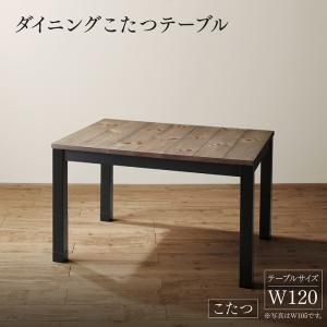 スーパSALE10倍＆4時間限定10％OFF ダイニングテーブル ダイニング 年中快適 こたつもソファも高さ調節 リビングダイニングシリーズ ダイニングこたつテーブル単品 W120