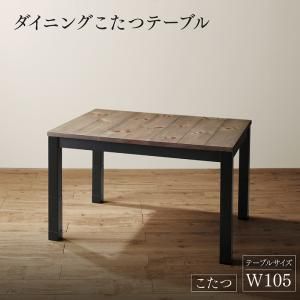 スーパSALE10倍＆4時間限定10％OFF ダイニングテーブル ダイニング 年中快適 こたつもソファも高さ調節 リビングダイニングシリーズ ダイニングこたつテーブル単品 W105