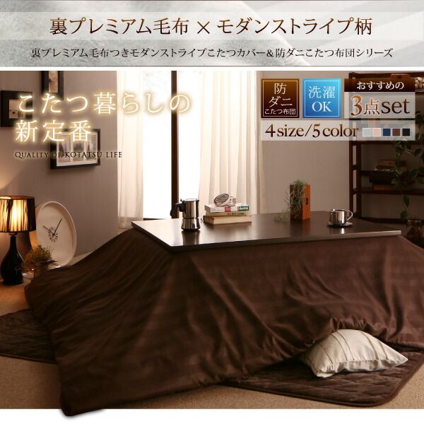 スーパSALE10倍＆4時間限定10％OFF こたつ布団セット 裏プレミアム毛布付き モダンストライプこたつカバー＆防ダニこたつ布団シリーズ 掛布団&敷布団2点セット(カバーは別売) 正方形(75×75cm)天板対応