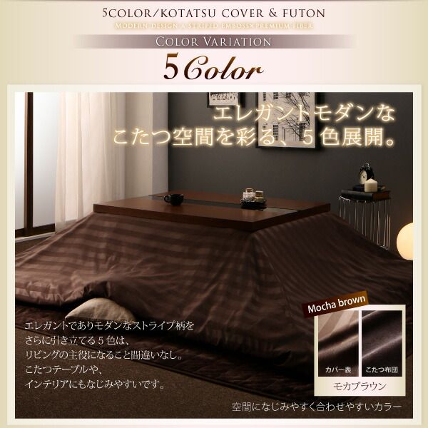 スーパSALE10倍＆4時間限定10％OFF こたつ布団セット 裏プレミアム毛布付き モダンストライプこたつカバー＆防ダニこたつ布団シリーズ 掛布団&敷布団2点セット(カバーは別売) 正方形(75×75cm)天板対応