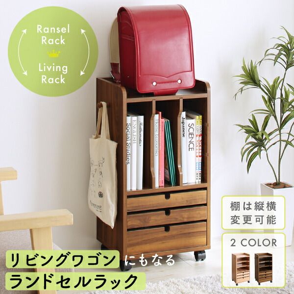 スーパSALE10倍＆4時間限定10％OFF 子供用収納 リビングワゴンにもなるランドセルラック
