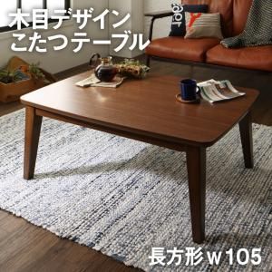スーパSALE10倍＆4時間限定10％OFF こたつテーブル 木目デザインこたつテーブル 長方形(70×105cm)