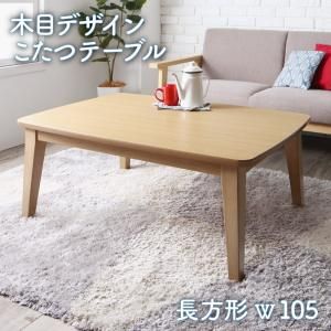 スーパSALE10倍＆4時間限定10％OFF こたつテーブル 木目デザインこたつテーブル 長方形(70×105cm)